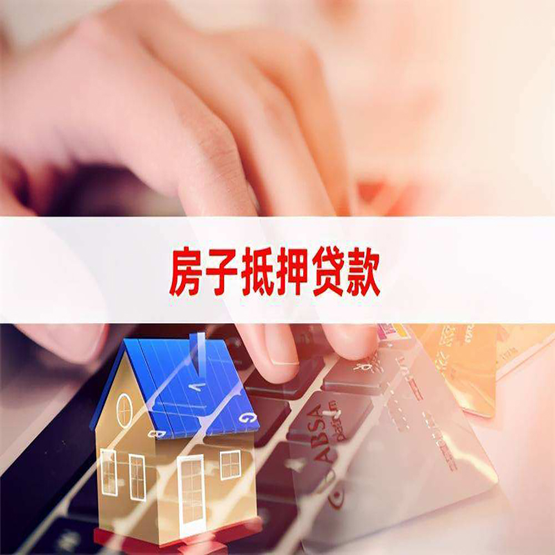 景谷重庆房屋抵押贷款对价值的评估怎么计算