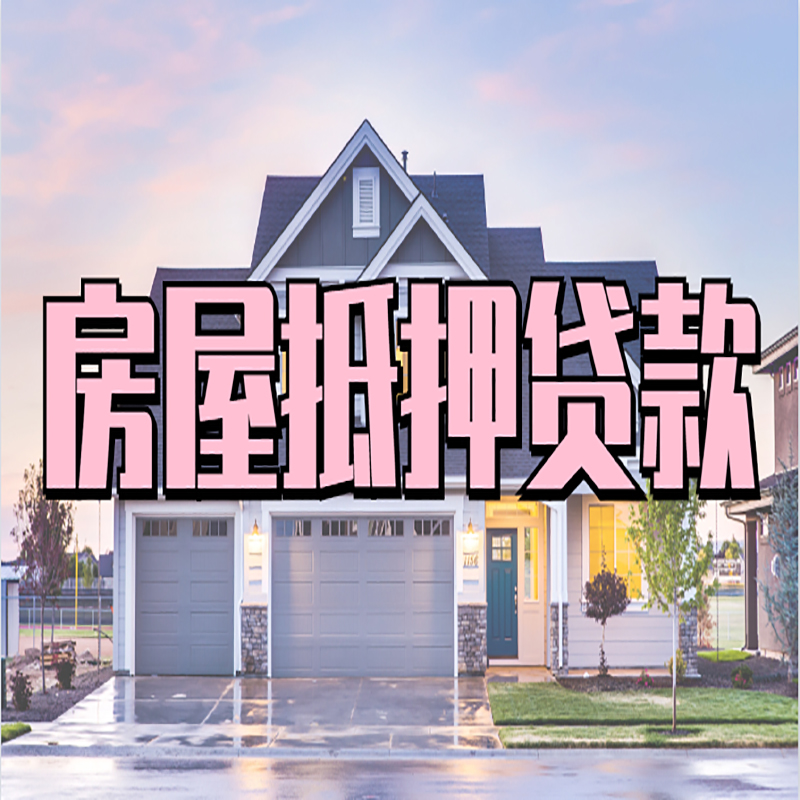 景谷房子抵押贷款优势|房屋抵押贷款还款方式