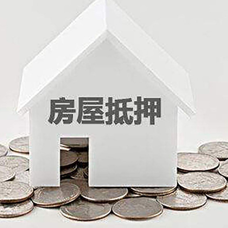 景谷房产抵押贷款利率|房屋抵押贷款办理资料