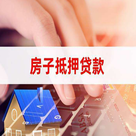 景谷房屋抵押贷款怎么还款？