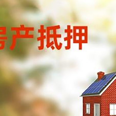 景谷房子抵押贷款评估时间要多久?