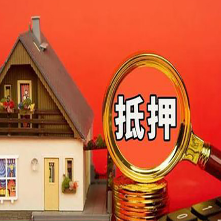 景谷房屋抵押贷款担保的风险有哪些?